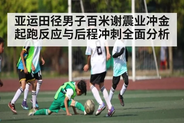 亚运田径男子百米谢震业冲金 起跑反应与后程冲刺全面分析